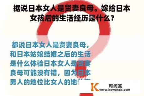 据说日本女人是贤妻良母。嫁给日本女孩后的生活经历是什么？