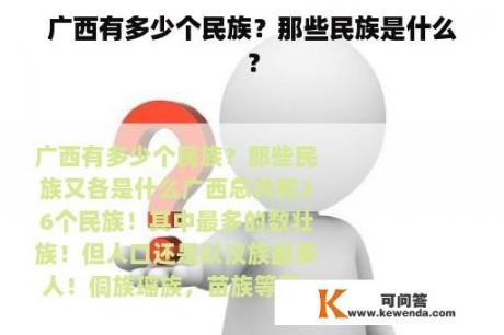 广西有多少个民族？那些民族是什么？