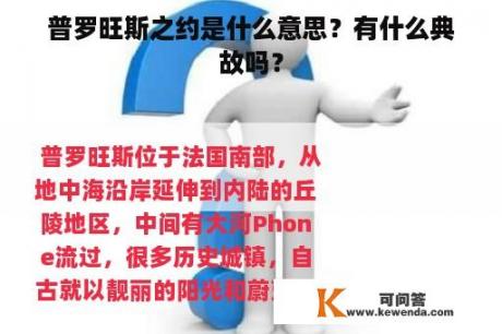 普罗旺斯之约是什么意思？有什么典故吗？