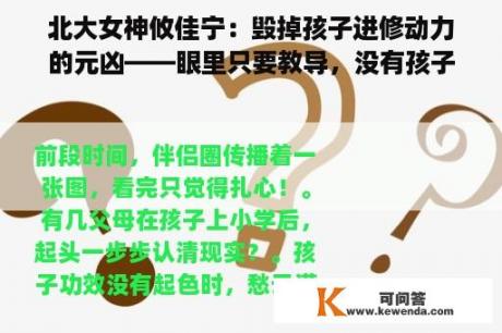 北大女神攸佳宁：毁掉孩子进修动力的元凶——眼里只要教导，没有孩子