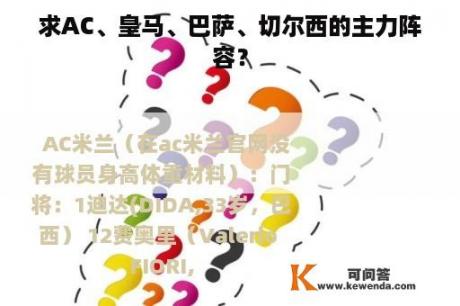 求AC、皇马、巴萨、切尔西的主力阵容？