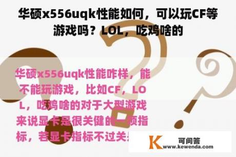 华硕x556uqk性能如何，可以玩CF等游戏吗？LOL，吃鸡啥的