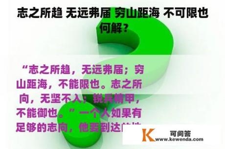 志之所趋 无远弗届 穷山距海 不可限也 何解？