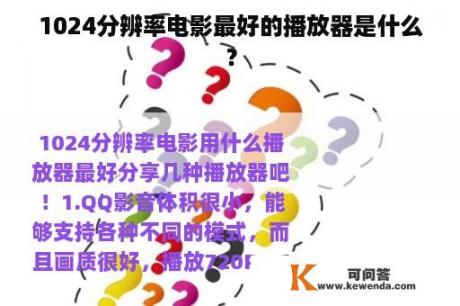 1024分辨率电影最好的播放器是什么？