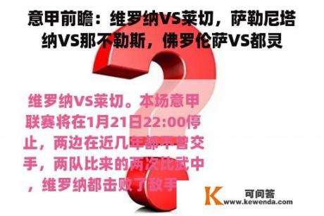 意甲前瞻：维罗纳VS莱切，萨勒尼塔纳VS那不勒斯，佛罗伦萨VS都灵