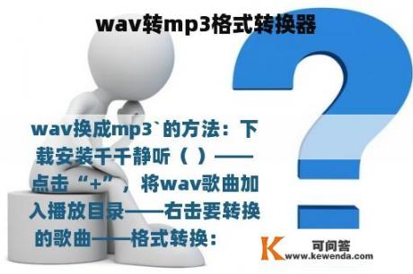 wav转mp3格式转换器
