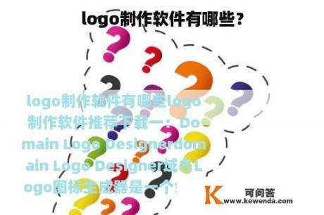 logo制作软件有哪些？