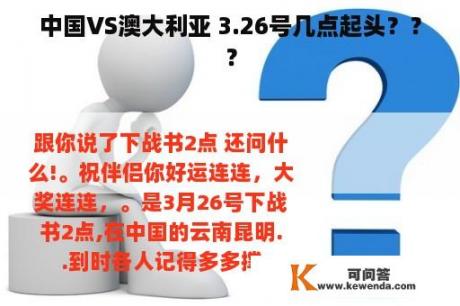 中国VS澳大利亚 3.26号几点起头？？？