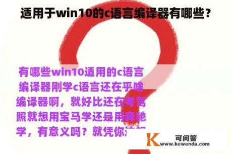 适用于win10的c语言编译器有哪些？