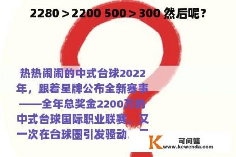 2280＞2200 500＞300 然后呢？