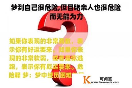 梦到自己很危险,但目睹亲人也很危险而无能为力
