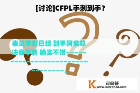 [讨论]CFPL手刺到手？