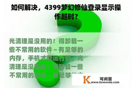 如何解决，4399梦幻修仙登录显示操作超时？