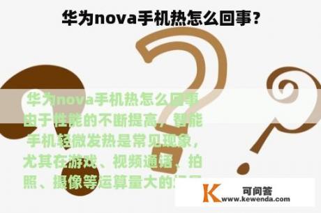 华为nova手机热怎么回事？