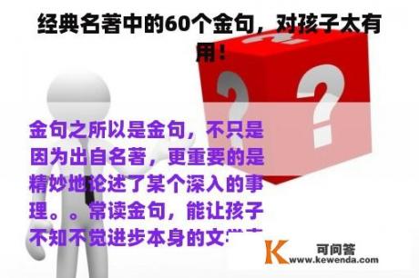 经典名著中的60个金句，对孩子太有用！