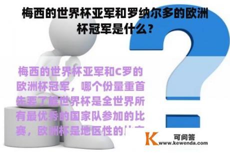 梅西的世界杯亚军和罗纳尔多的欧洲杯冠军是什么？