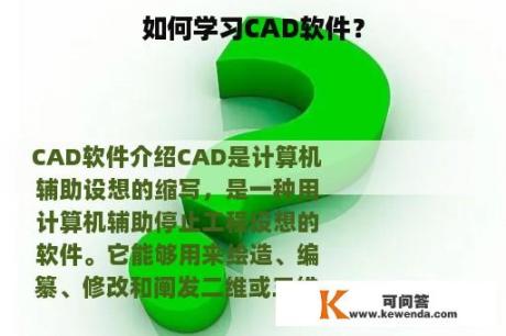 如何学习CAD软件？