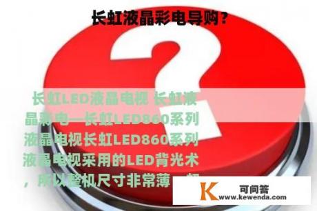 长虹液晶彩电导购？