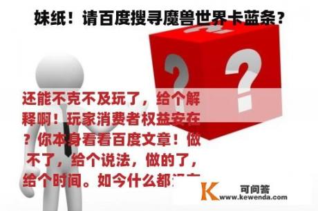 妹纸！请百度搜寻魔兽世界卡蓝条？