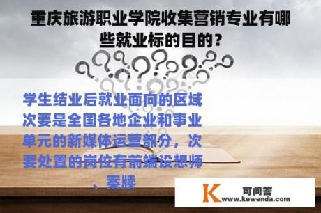 重庆旅游职业学院收集营销专业有哪些就业标的目的？