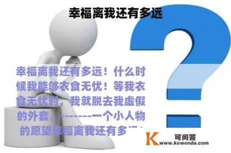 幸福离我还有多远