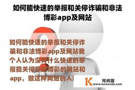 如何能快速的举报和关停诈骗和非法博彩app及网站