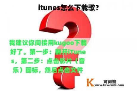 itunes怎么下载歌？