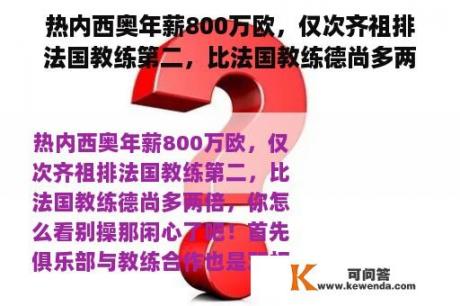 热内西奥年薪800万欧，仅次齐祖排法国教练第二，比法国教练德尚多两倍，你怎么看