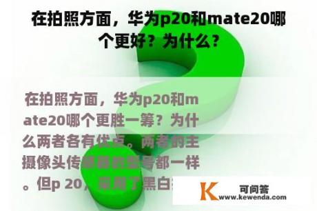 在拍照方面，华为p20和mate20哪个更好？为什么？