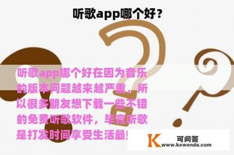 听歌app哪个好？