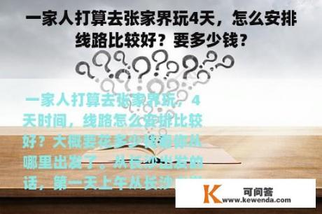 一家人打算去张家界玩4天，怎么安排线路比较好？要多少钱？