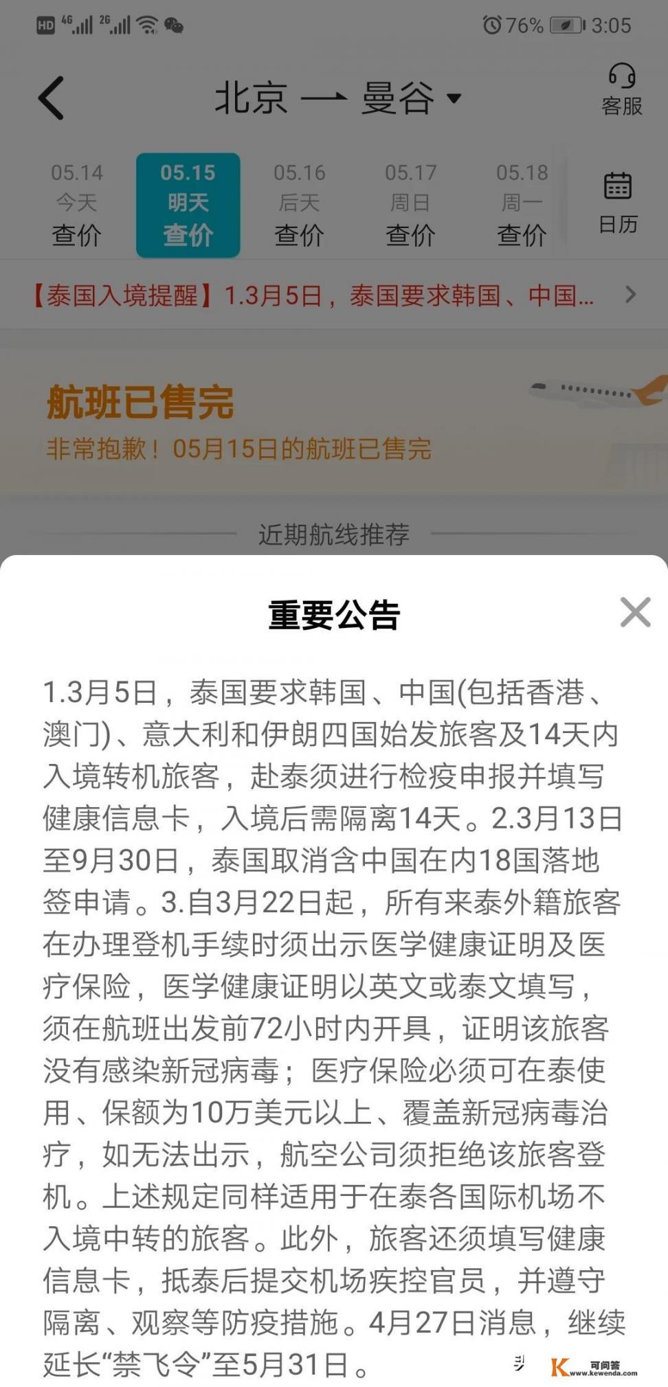 2020年5月份，目前能出境泰国旅游吗