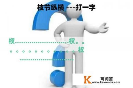 枝节纵横 ---打一字
