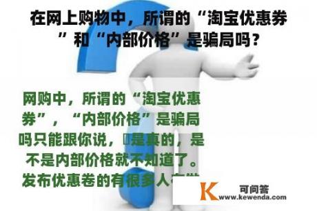 在网上购物中，所谓的“淘宝优惠券”和“内部价格”是骗局吗？