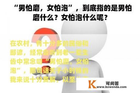 “男怕磨，女怕泡”，到底指的是男怕磨什么？女怕泡什么呢？
