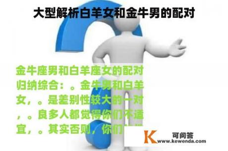 大型解析白羊女和金牛男的配对