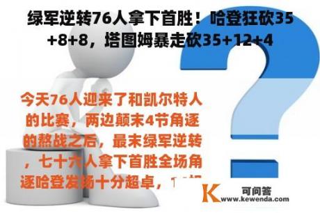 绿军逆转76人拿下首胜！哈登狂砍35+8+8，塔图姆暴走砍35+12+4