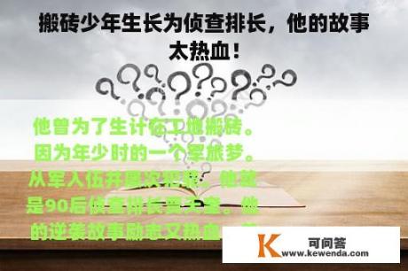 搬砖少年生长为侦查排长，他的故事太热血！