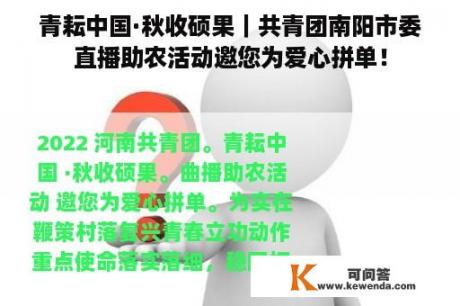 青耘中国·秋收硕果｜共青团南阳市委直播助农活动邀您为爱心拼单！