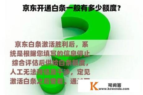 京东开通白条一般有多少额度？