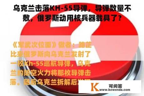 乌克兰击落KH-55导弹，导弹数量不敷，俄罗斯动用核兵器载具了？