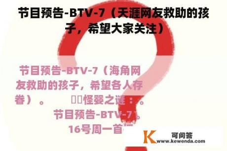 节目预告-BTV-7（天涯网友救助的孩子，希望大家关注）
