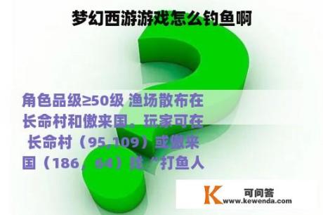 梦幻西游游戏怎么钓鱼啊