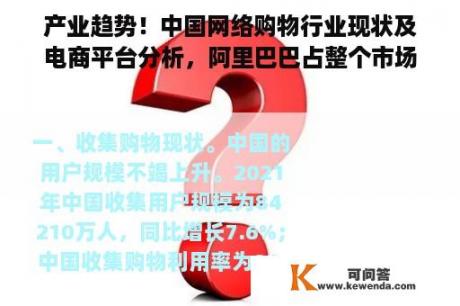 产业趋势！中国网络购物行业现状及电商平台分析，阿里巴巴占整个市场的50%