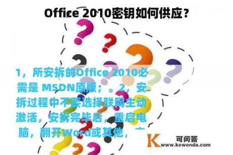 Office 2010密钥如何供应？