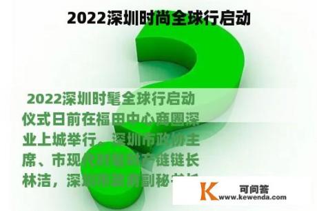 2022深圳时尚全球行启动