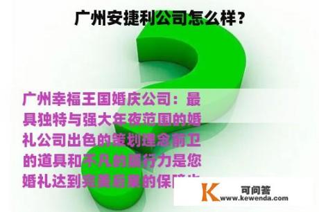 广州安捷利公司怎么样？
