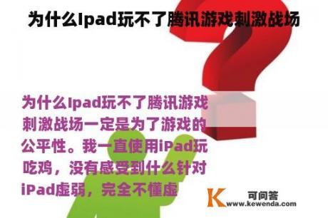 为什么Ipad玩不了腾讯游戏刺激战场