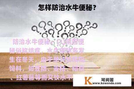 怎样防治水牛便秘？