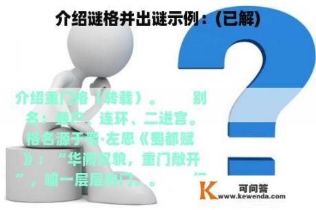 介绍谜格并出谜示例：(已解)